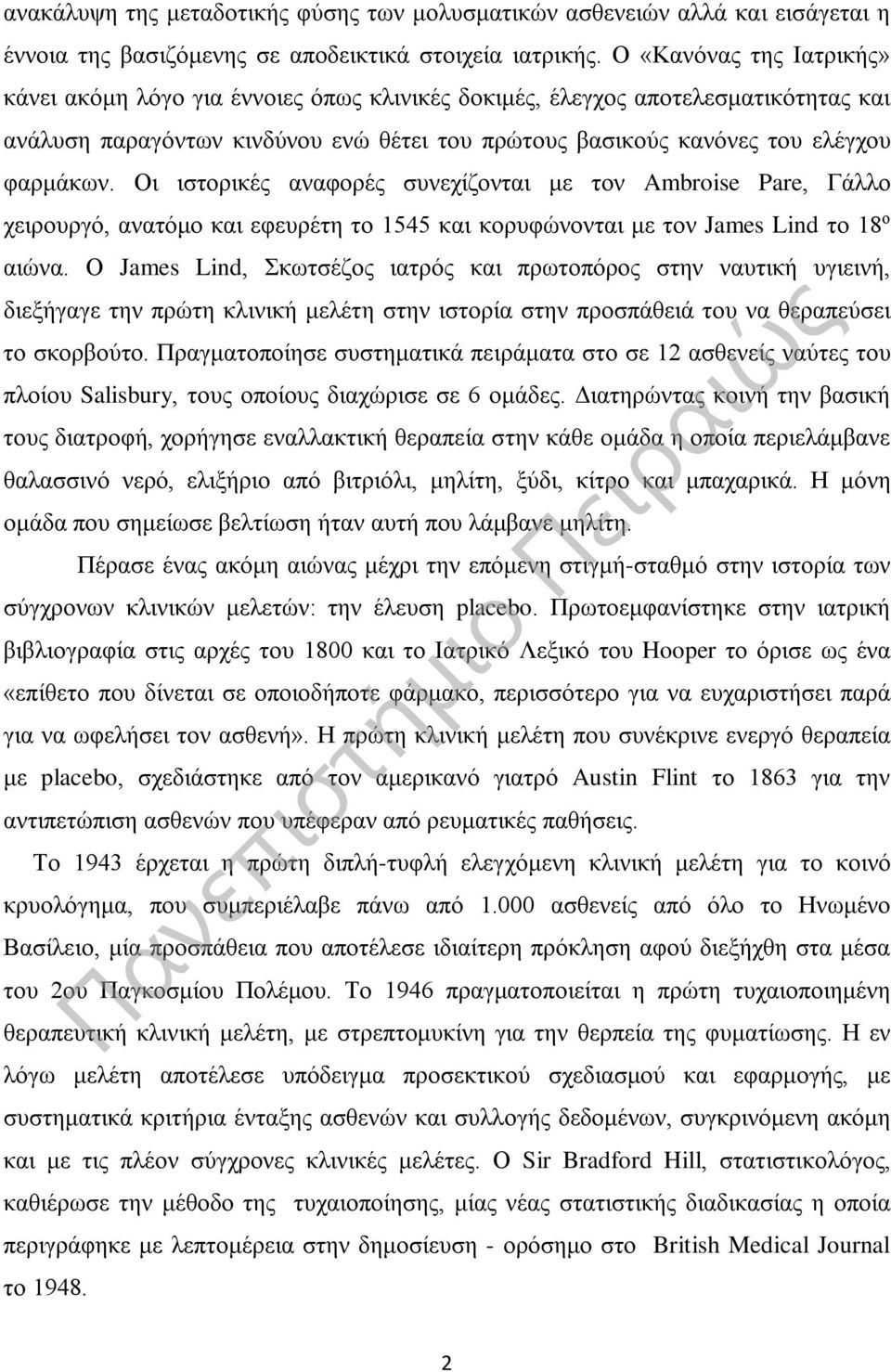 Οι ιστορικές αναφορές συνεχίζονται με τον Ambroise Pare, Γάλλο χειρουργό, ανατόμο και εφευρέτη το 1545 και κορυφώνονται με τον James Lind το 18 ο αιώνα.