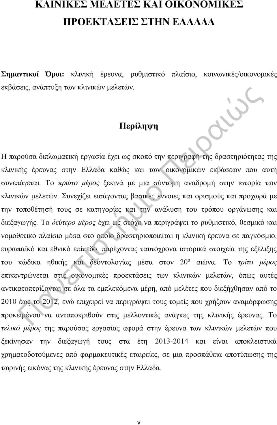 Το πρώτο μέρος ξεκινά με μια σύντομη αναδρομή στην ιστορία των κλινικών μελετών.