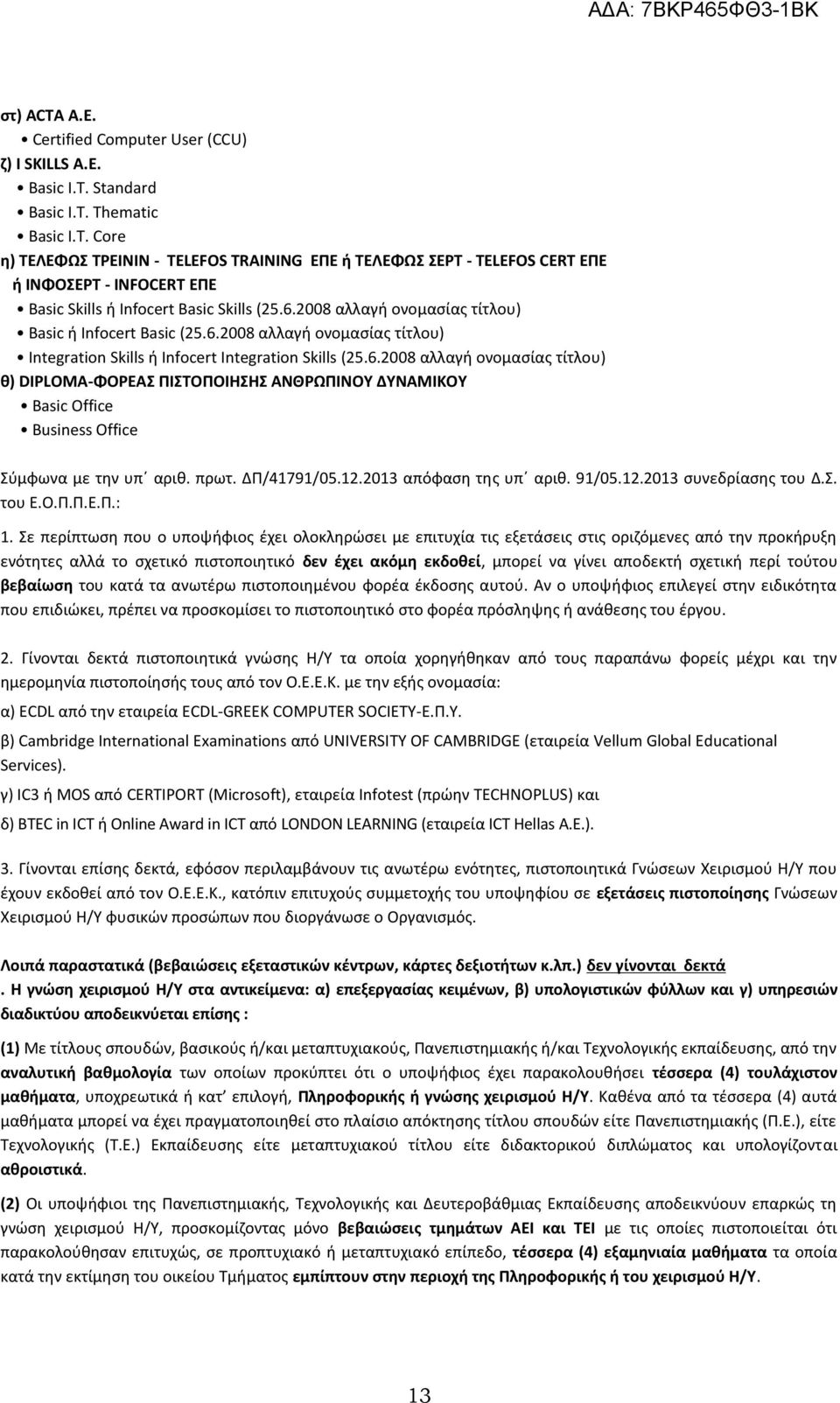 πρωτ. ΔΠ/41791/05.12.2013 απόφαση της υπ αριθ. 91/05.12.2013 συνεδρίασης του Δ.Σ. του Ε.Ο.Π.Π.Ε.Π.: 1.