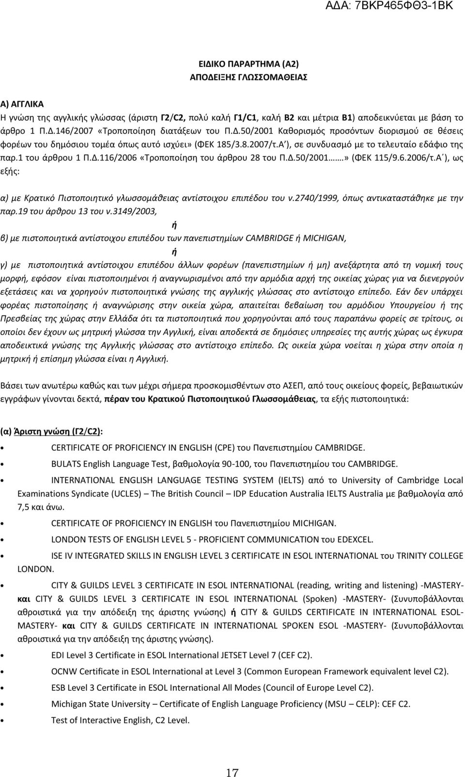Δ.50/2001.» (ΦΕΚ 115/9.6.2006/τ.Α ), ως εξής: α) με Κρατικό Πιστοποιητικό γλωσσομάθειας αντίστοιχου επιπέδου του ν.2740/1999, όπως αντικαταστάθηκε με την παρ.19 του άρθρου 13 του ν.