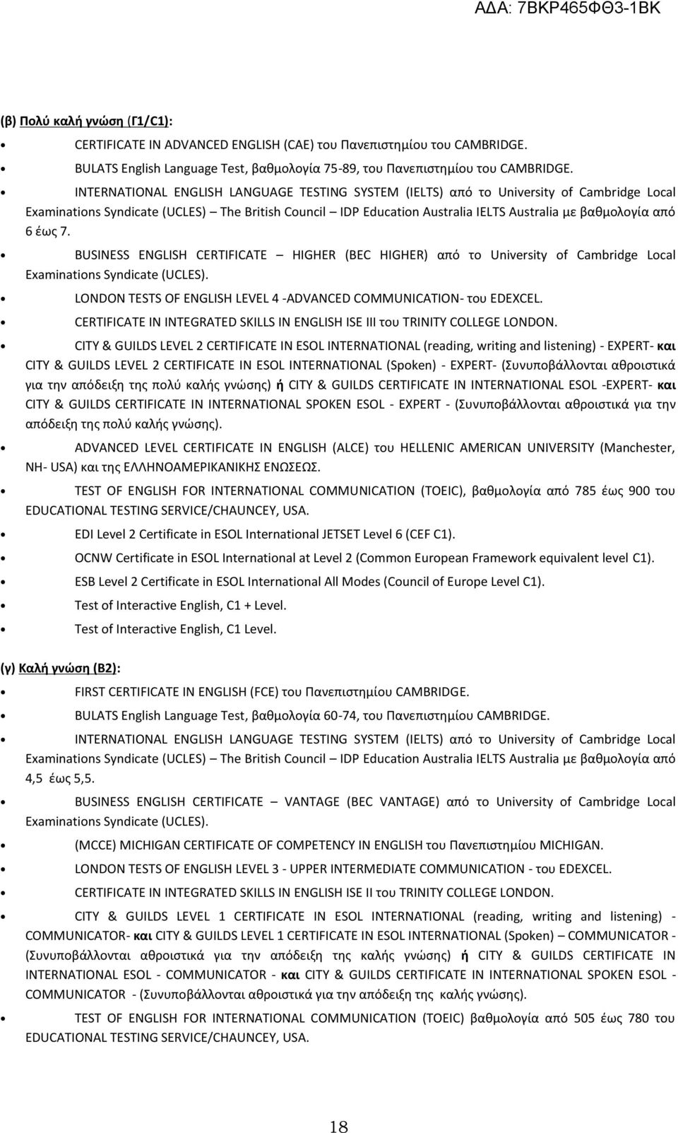 6 έως 7. BUSINESS ENGLISH CERTIFICATE HIGHER (BEC HIGHER) από το University of Cambridge Local Examinations Syndicate (UCLES). LONDON TESTS OF ENGLISH LEVEL 4 -ADVANCED COMMUNICATION- του EDEXCEL.