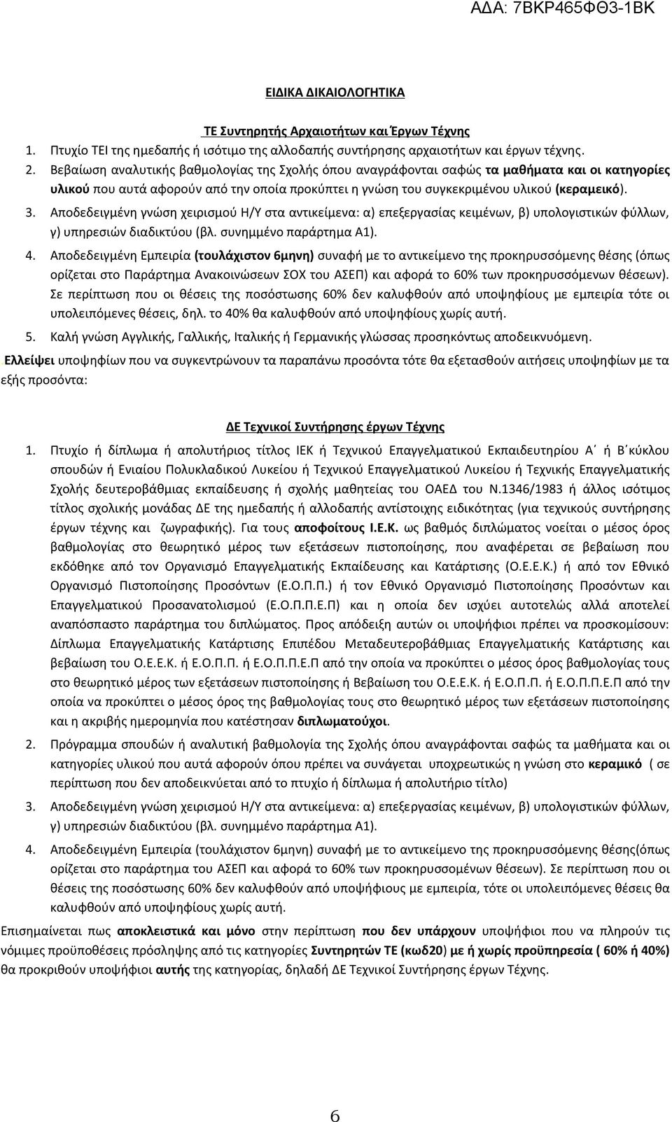 Αποδεδειγμένη γνώση χειρισμού Η/Υ στα αντικείμενα: α) επεξεργασίας κειμένων, β) υπολογιστικών φύλλων, γ) υπηρεσιών διαδικτύου (βλ. συνημμένο παράρτημα Α1). 4.