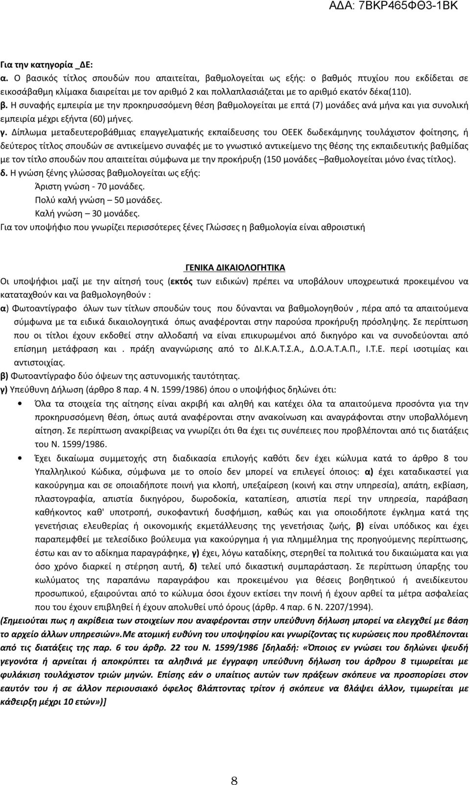 γ. Δίπλωμα μεταδευτεροβάθμιας επαγγελματικής εκπαίδευσης του ΟΕΕΚ δωδεκάμηνης τουλάχιστον φοίτησης, ή δεύτερος τίτλος σπουδών σε αντικείμενο συναφές με το γνωστικό αντικείμενο της θέσης της