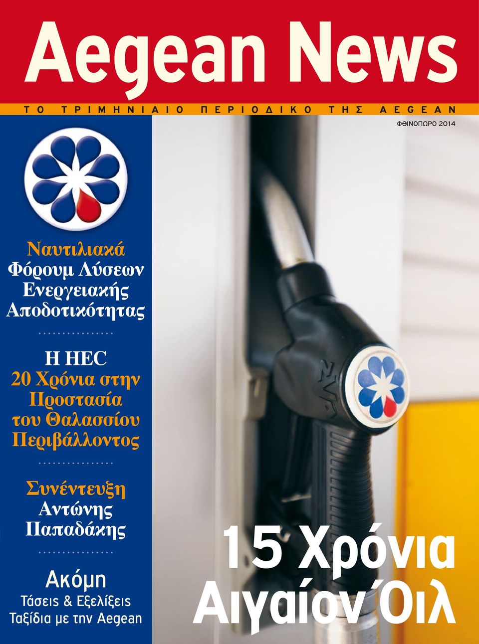 20 Χρόνια στην Προστασία του Θαλασσίου Περιβάλλοντος Συνέντευξη Αντώνης