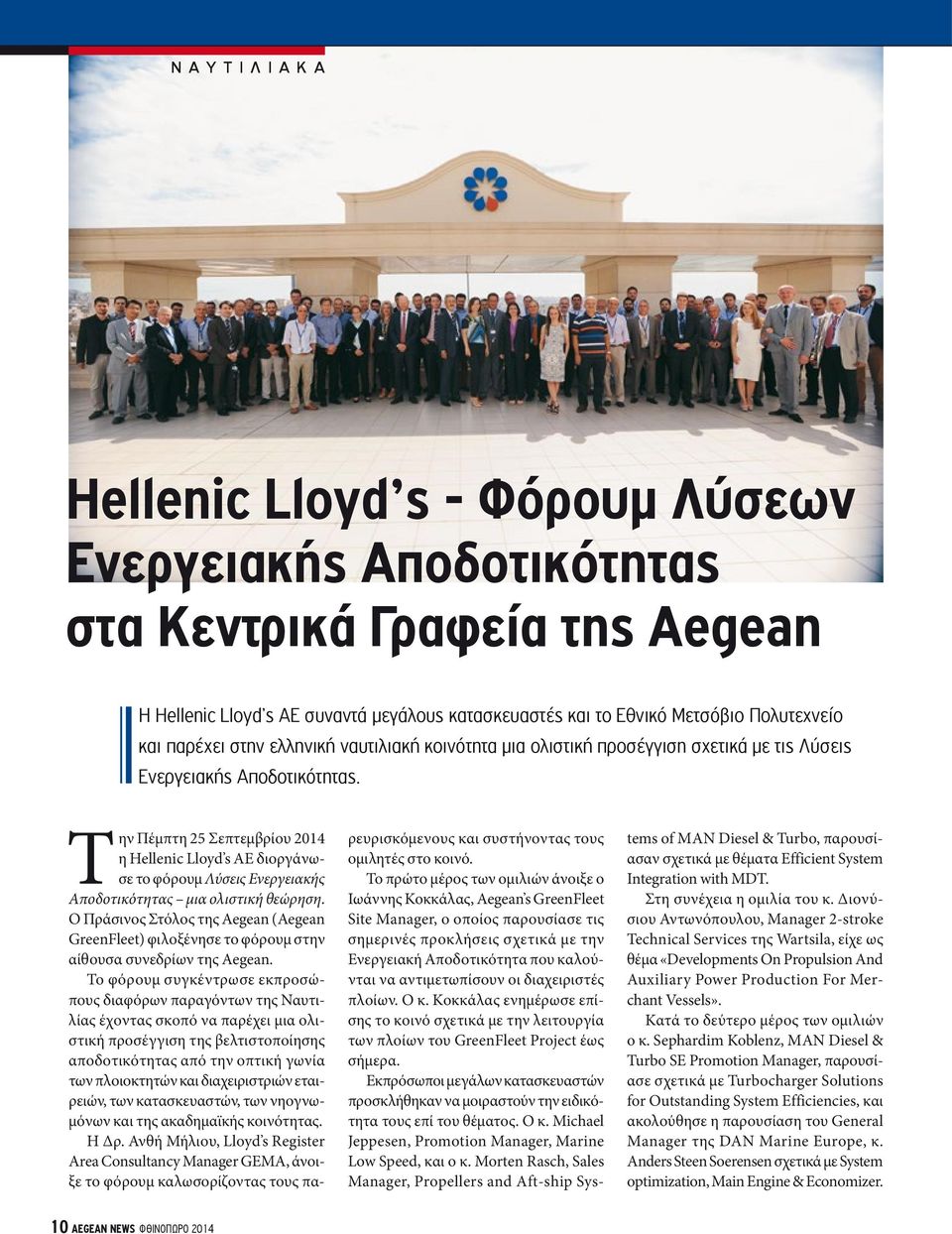 Την Πέμπτη 25 Σεπτεμβρίου 2014 η Hellenic Lloyd s ΑΕ διοργάνωσε το φόρουμ Λύσεις Ενεργειακής Αποδοτικότητας μια ολιστική θεώρηση.