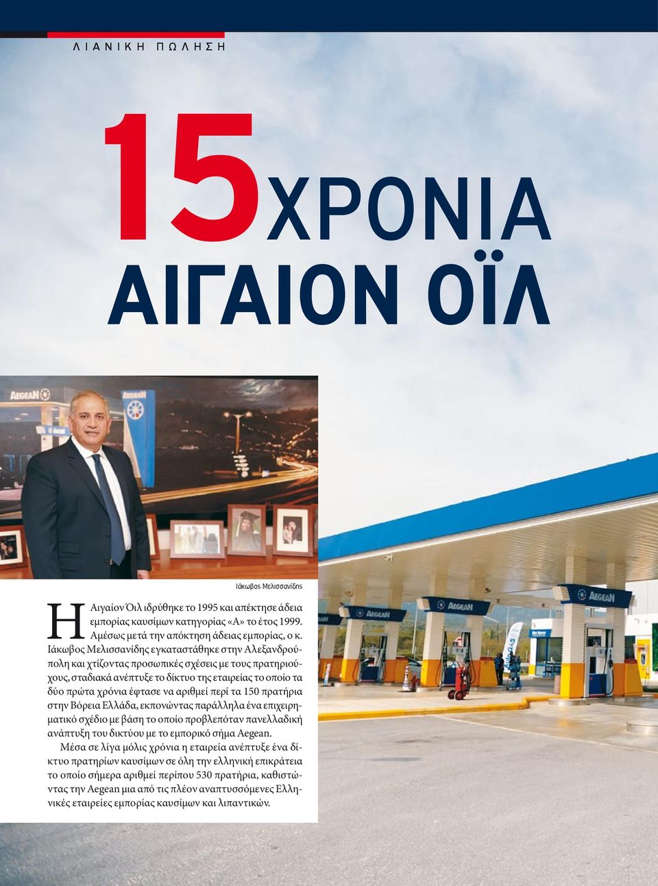 περί τα 150 πρατήρια στην Βόρεια Ελλάδα, εκπονώντας παράλληλα ένα επιχειρηματικό σχέδιο με βάση το οποίο προβλεπόταν πανελλαδική ανάπτυξη του δικτύου με το εμπορικό σήμα Aegean.