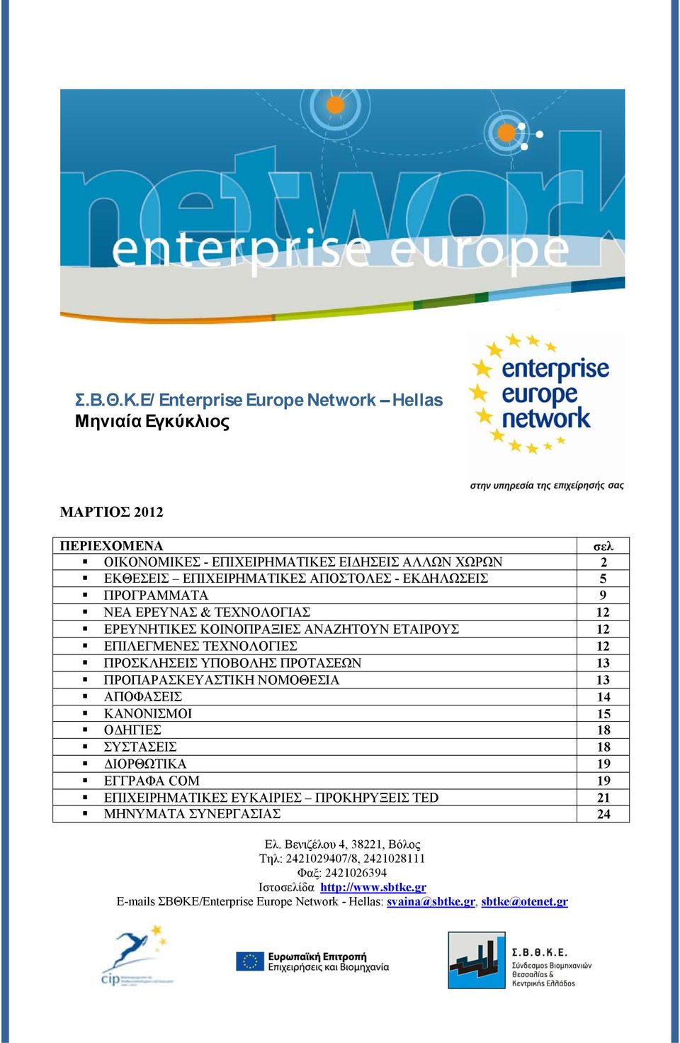 ΕΚΔΗΛΩΣΕΙΣ 5 ΠΡΟΓΡΑΜΜΑΤΑ 9 ΝΕΑ ΕΡΕΥΝΑΣ & ΤΕΧΝΟΛΟΓΙΑΣ 12 ΕΡΕΥΝΗΤΙΚΕΣ ΚΟΙΝΟΠΡΑΞΙΕΣ ΑΝΑΖΗΤΟΥΝ ΕΤΑΙΡΟΥΣ 12 ΕΠΙΛΕΓΜΕΝΕΣ ΤΕΧΝΟΛΟΓΙΕΣ 12 ΠΡΟΣΚΛΗΣΕΙΣ ΥΠΟΒΟΛΗΣ ΠΡΟΤΑΣΕΩΝ 13