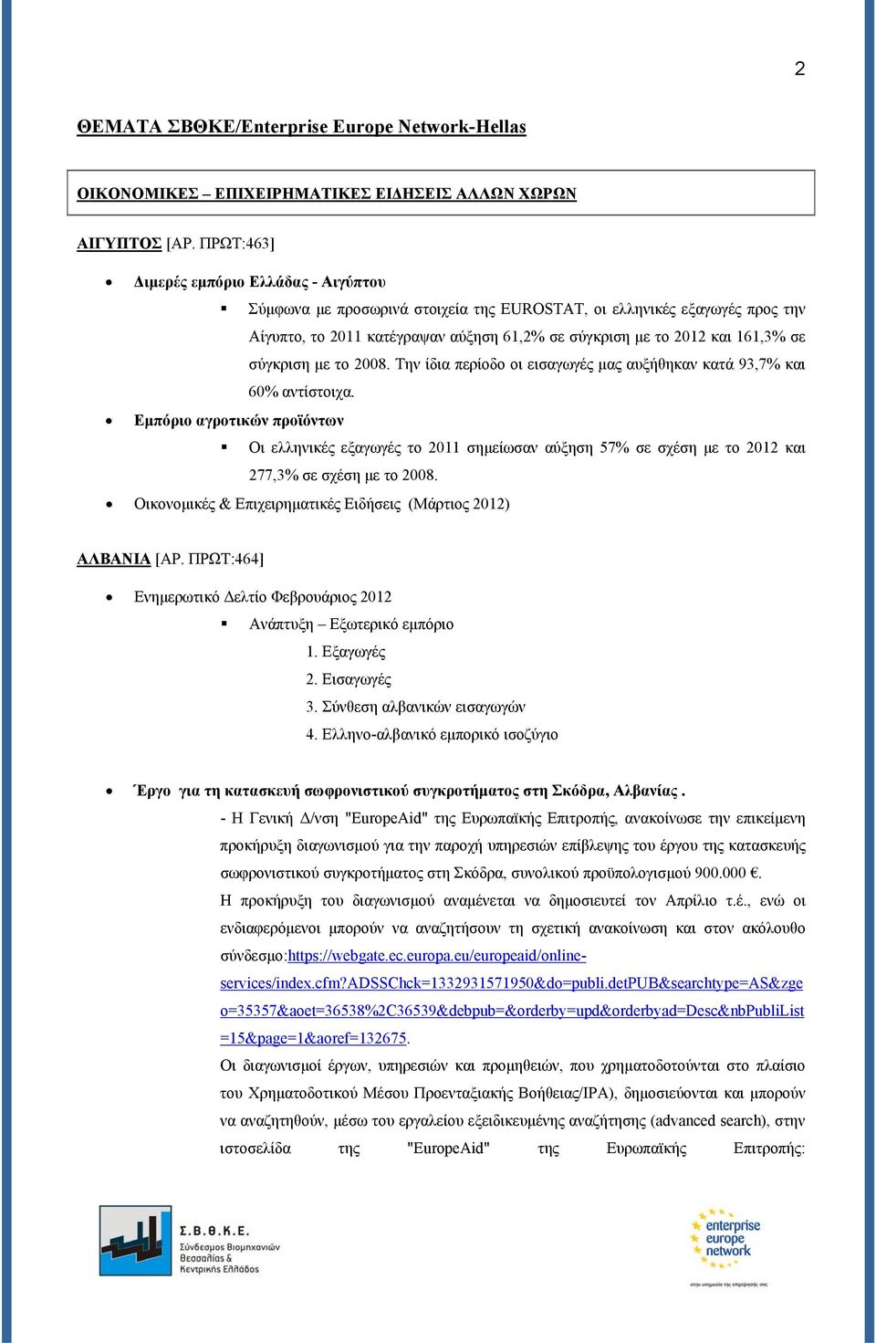 σύγκριση με το 2008. Την ίδια περίοδο οι εισαγωγές μας αυξήθηκαν κατά 93,7% και 60% αντίστοιχα.