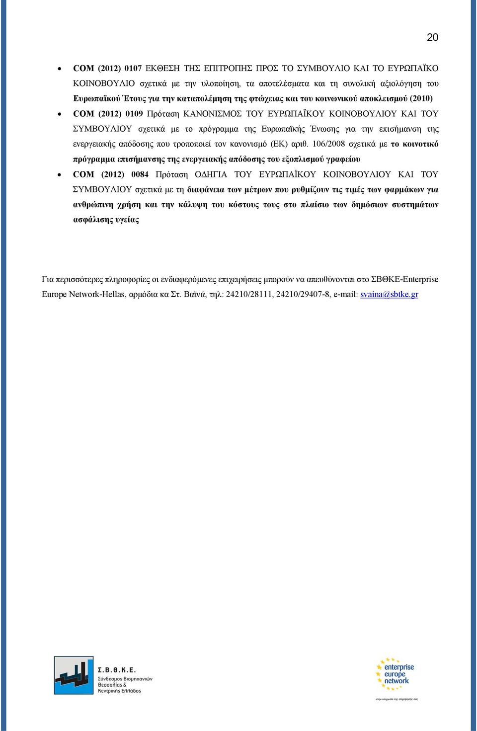 της ενεργειακής απόδοσης που τροποποιεί τον κανονισμό (ΕΚ) αριθ.