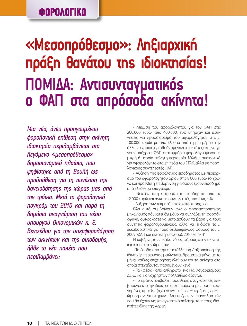 δανειοδότησης της χώρας μας από την τρόικα. Μετά το φορολογικό πογκρόμ του 2010 και παρά τη δημόσια αναγνώριση του νέου υπουργού Οικονομικών κ. Ε.