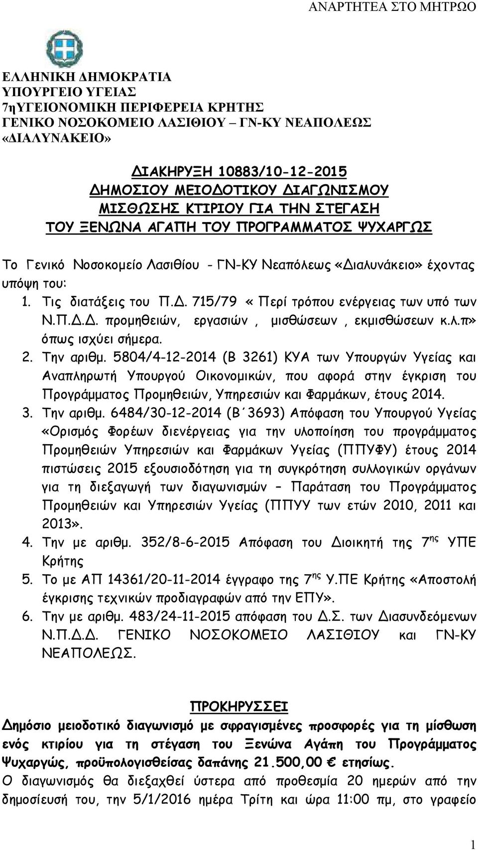 Π.Δ.Δ. προµηθειών, εργασιών, µισθώσεων, εκµισθώσεων κ.λ.π» όπως ισχύει σήµερα. 2. Την αριθµ.