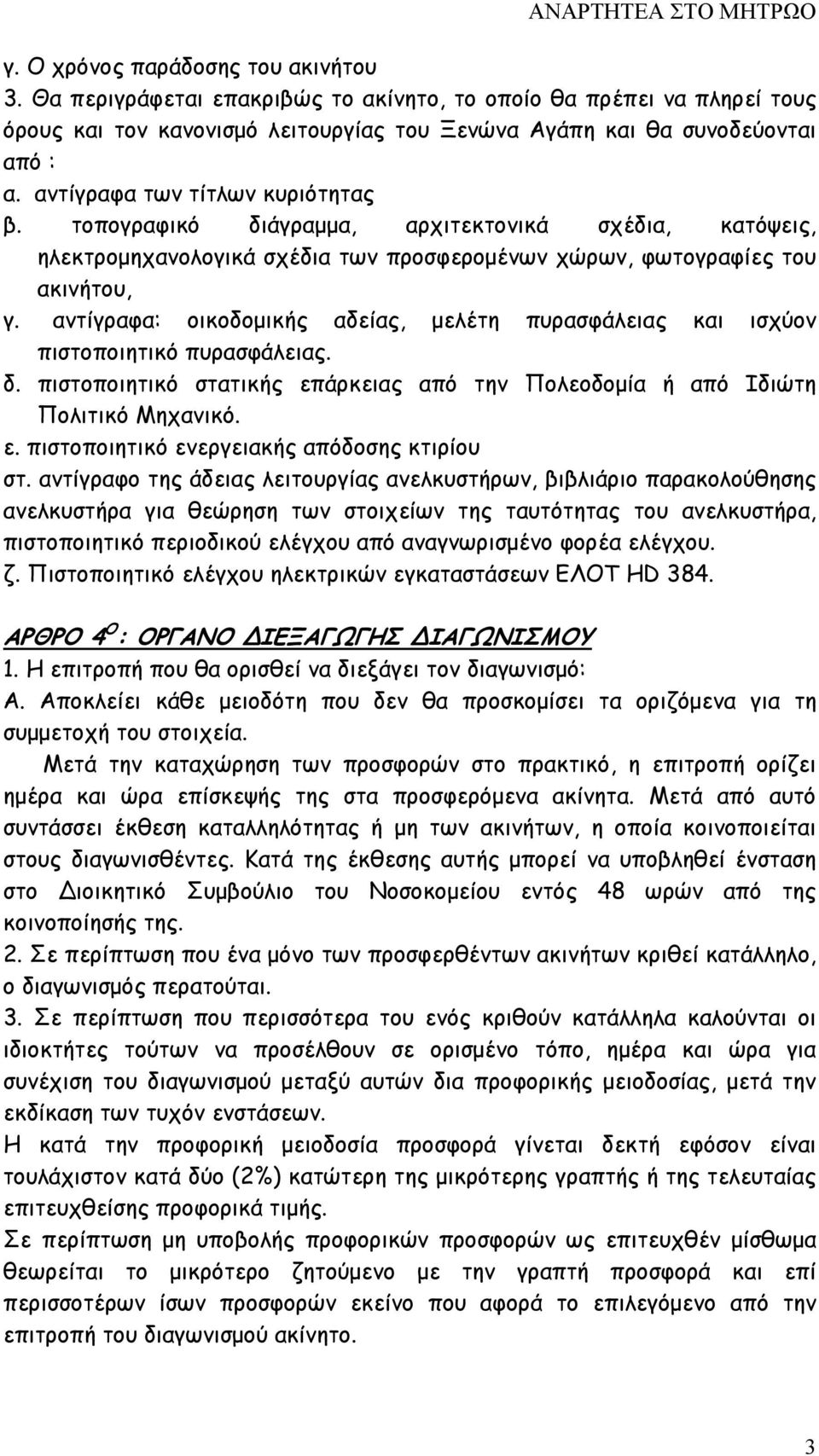 αντίγραφα: οικοδοµικής αδείας, µελέτη πυρασφάλειας και ισχύον πιστοποιητικό πυρασφάλειας. δ. πιστοποιητικό στατικής επάρκειας από την Πολεοδοµία ή από Ιδιώτη Πολιτικό Μηχανικό. ε. πιστοποιητικό ενεργειακής απόδοσης κτιρίου στ.