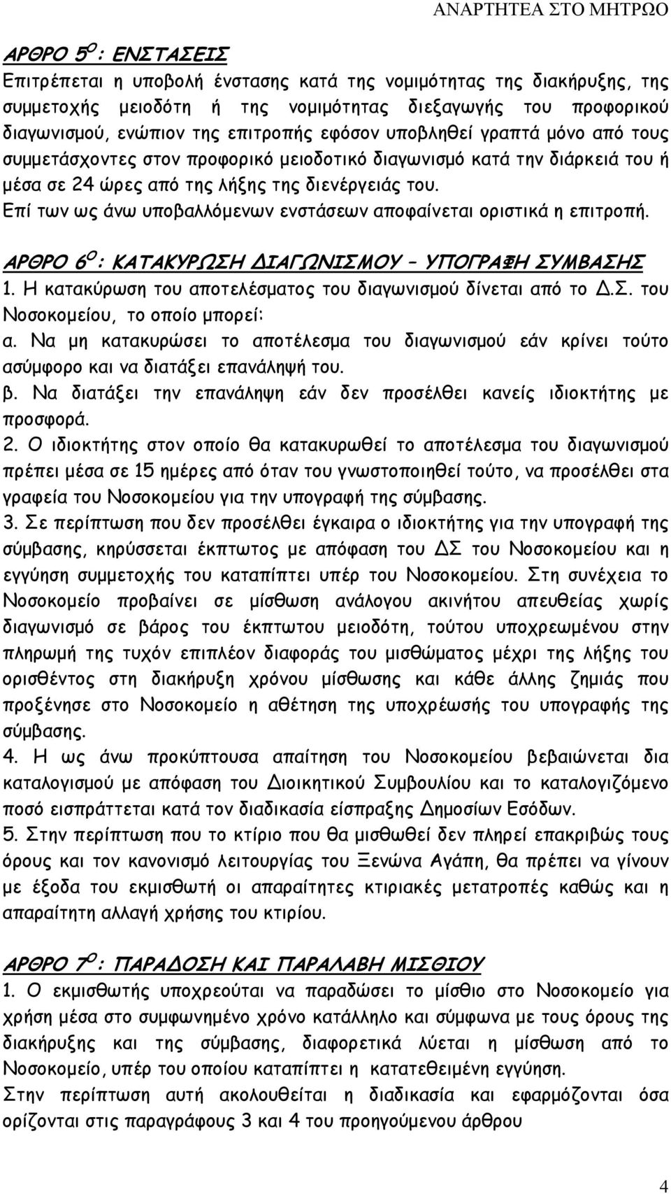 Επί των ως άνω υποβαλλόµενων ενστάσεων αποφαίνεται οριστικά η επιτροπή. ΑΡΘΡΟ 6 Ο : ΚΑΤΑΚΥΡΩΣΗ ΔΙΑΓΩΝΙΣΜΟΥ ΥΠΟΓΡΑΦΗ ΣΥΜΒΑΣΗΣ 1. Η κατακύρωση του αποτελέσµατος του διαγωνισµού δίνεται από το Δ.Σ. του Νοσοκοµείου, το οποίο µπορεί: α.