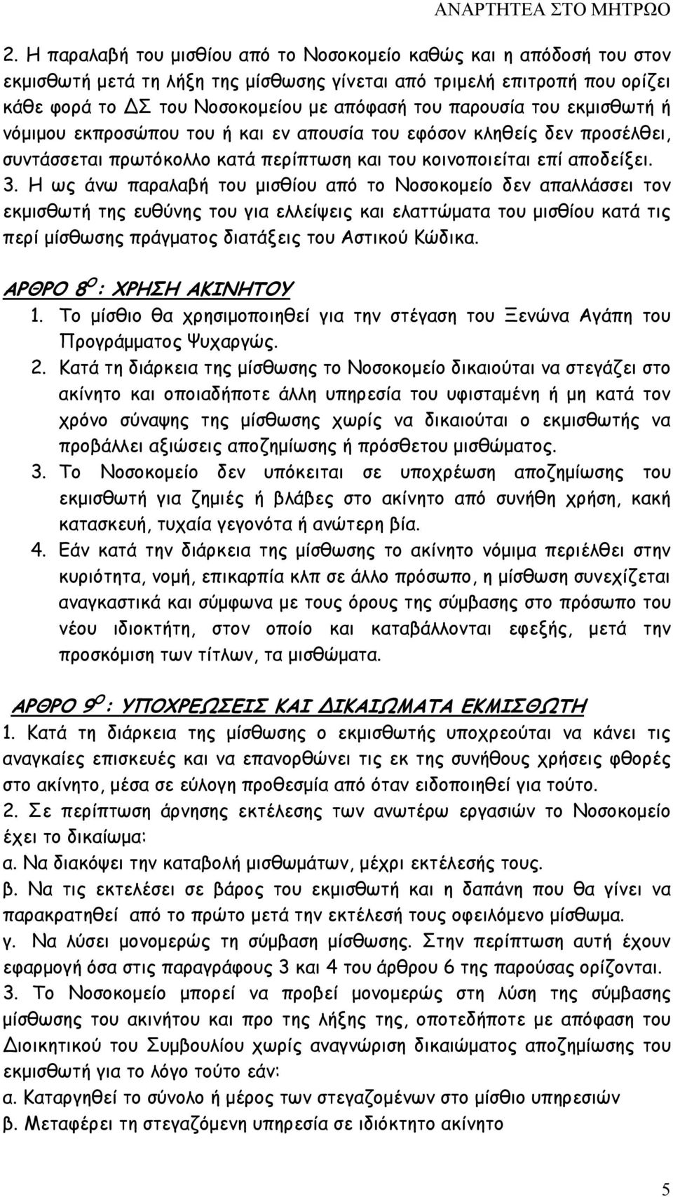 Η ως άνω παραλαβή του µισθίου από το Νοσοκοµείο δεν απαλλάσσει τον εκµισθωτή της ευθύνης του για ελλείψεις και ελαττώµατα του µισθίου κατά τις περί µίσθωσης πράγµατος διατάξεις του Αστικού Κώδικα.