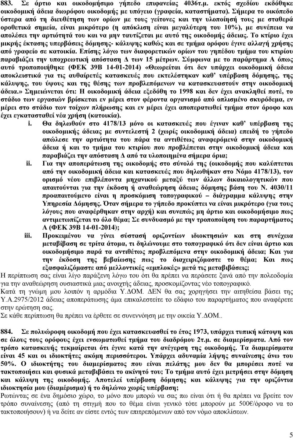 απολέσει την αρτιότητά του και να μην ταυτίζεται με αυτό της οικοδομής άδειας.