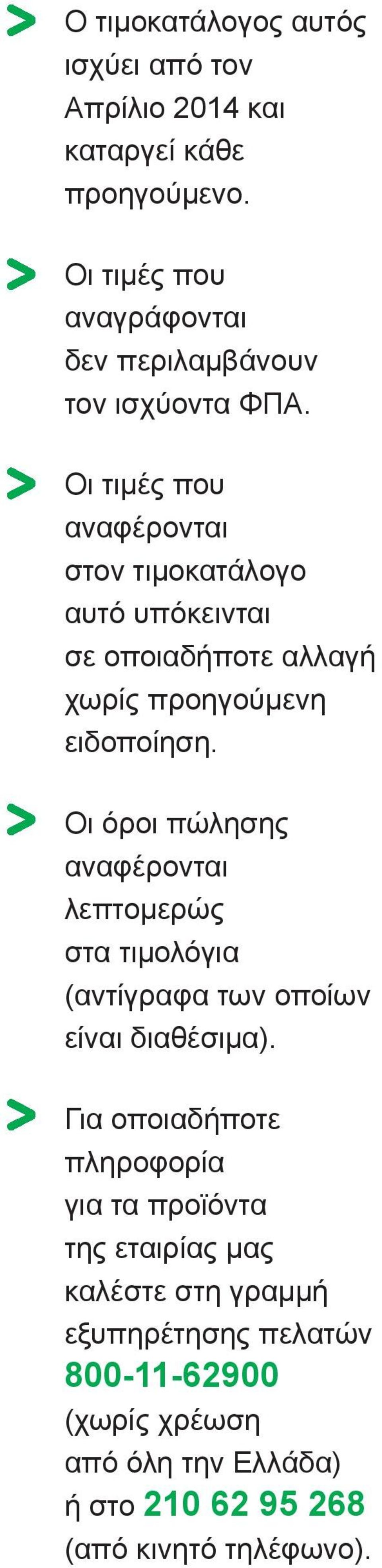 Οι τιμές που αναφέρονται στον τιμοκατάλογο αυτό υπόκεινται σε οποιαδήποτε αλλαγή χωρίς προηγούμενη ειδοποίηση.