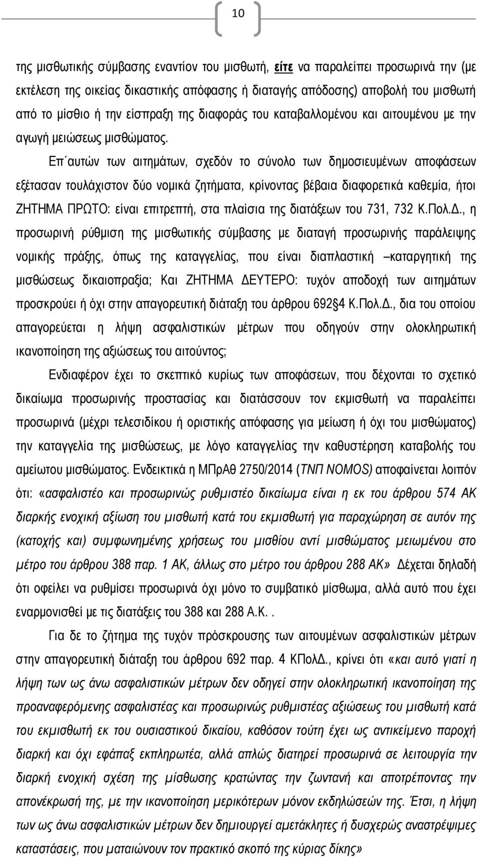 Επ αυτών των αιτημάτων, σχεδόν το σύνολο των δημοσιευμένων αποφάσεων εξέτασαν τουλάχιστον δύο νομικά ζητήματα, κρίνοντας βέβαια διαφορετικά καθεμία, ήτοι ΖΗΤΗΜΑ ΠΡΩΤΟ: είναι επιτρεπτή, στα πλαίσια