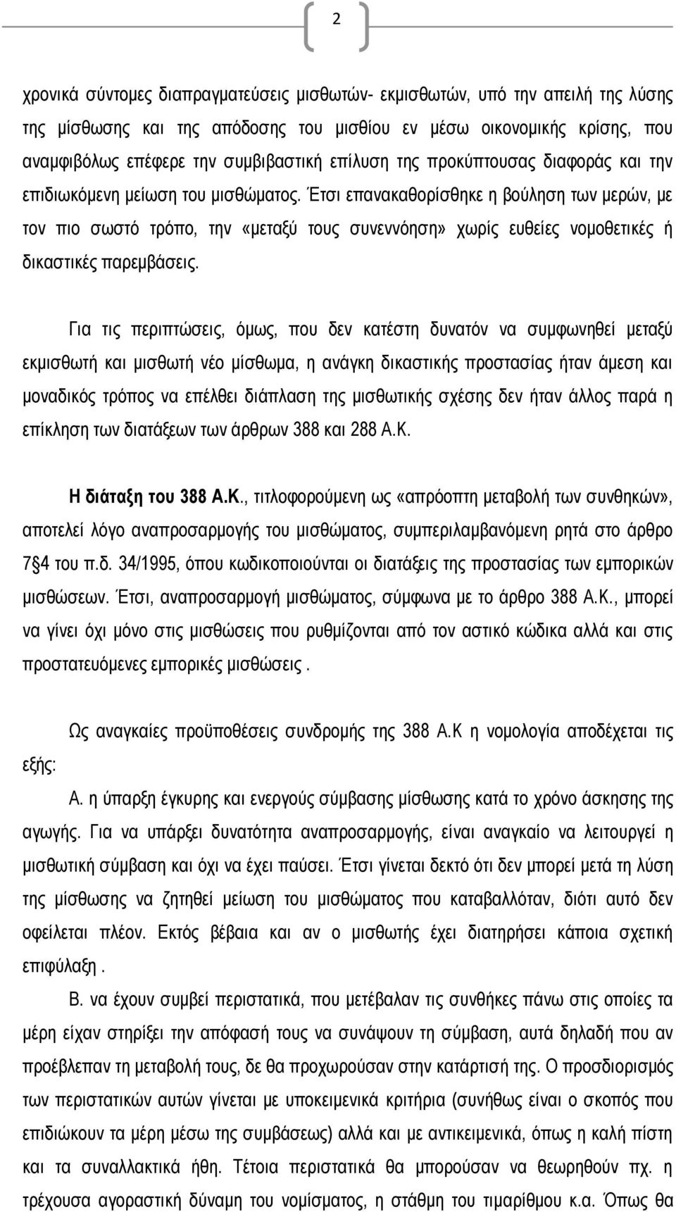 Έτσι επανακαθορίσθηκε η βούληση των μερών, με τον πιο σωστό τρόπο, την «μεταξύ τους συνεννόηση» χωρίς ευθείες νομοθετικές ή δικαστικές παρεμβάσεις.