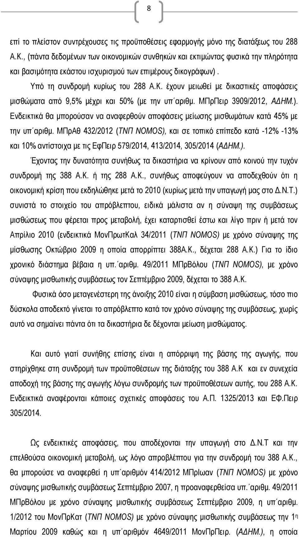 έχουν μειωθεί με δικαστικές αποφάσεις μισθώματα από 9,5% μέχρι και 50% (με την υπ αριθμ. ΜΠρΠειρ 3909/2012, ΑΔΗΜ.).