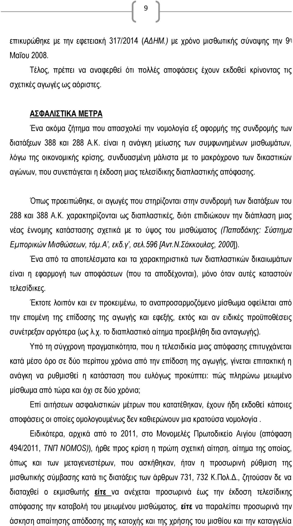 ΜΕΤΡΑ Ένα ακόμα ζήτημα που απασχολεί την νομολογία εξ αφορμής της συνδρομής των διατάξεων 388 και 288 Α.Κ.