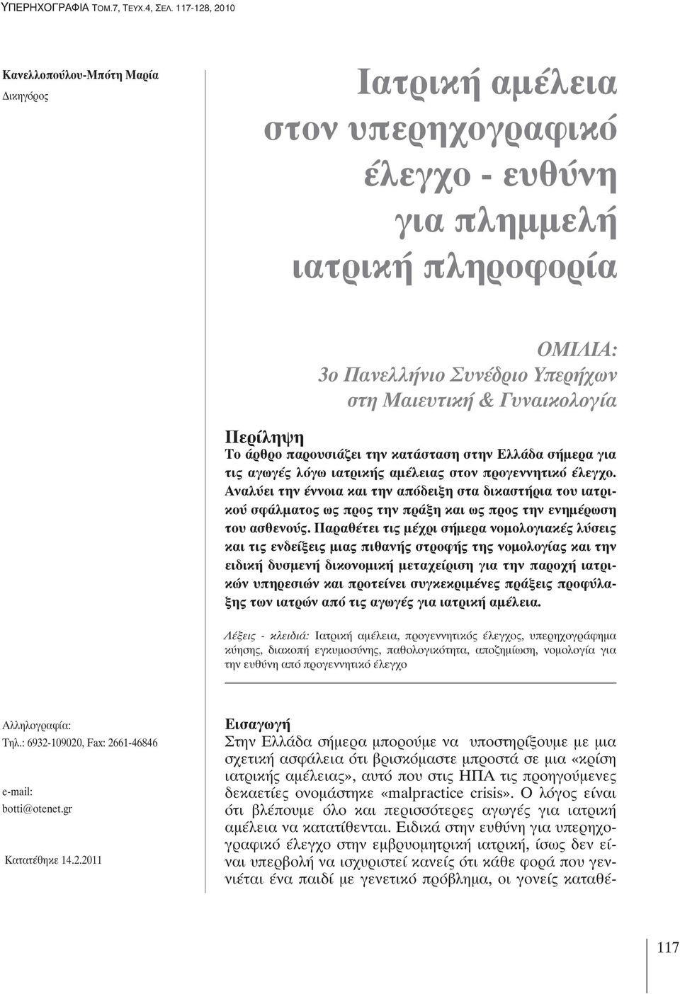 Γυναικολογία Περίληψη Το άρθρο παρουσιάζει την κατάσταση στην Ελλάδα σήμερα για τις αγωγές λόγω ιατρικής αμέλειας στον προγεννητικό έλεγχο.