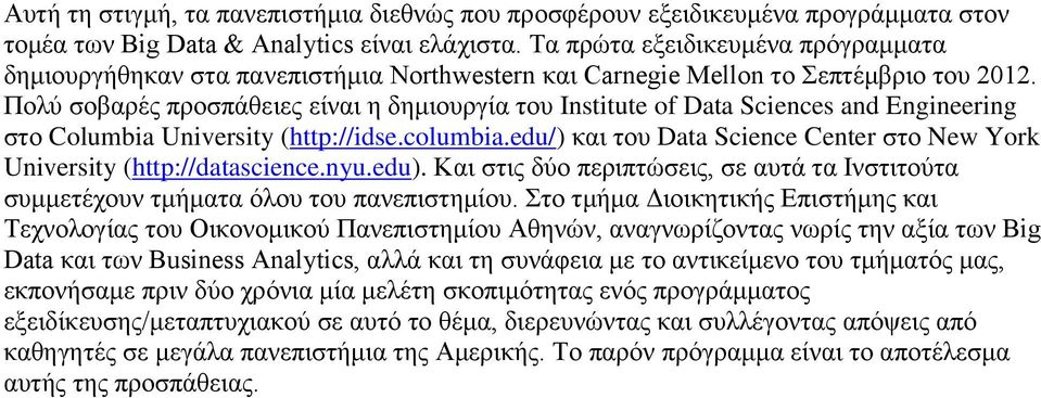 Πνιχ ζνβαξέο πξνζπάζεηεο είλαη ε δεκηνπξγία ηνπ Institute of Data Sciences and Engineering ζην Columbia University (http://idse.columbia.