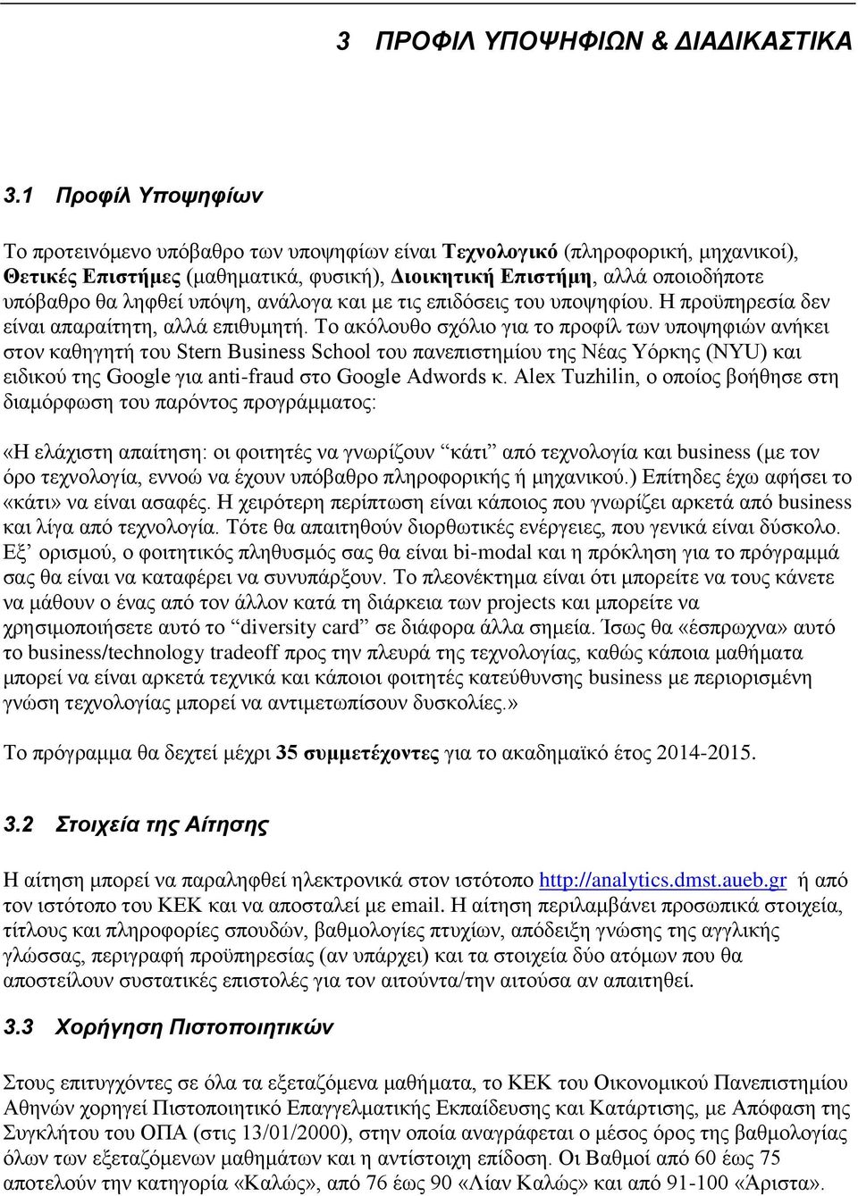 ππφςε, αλάινγα θαη κε ηηο επηδφζεηο ηνπ ππνςεθίνπ. Η πξνυπεξεζία δελ είλαη απαξαίηεηε, αιιά επηζπκεηή.