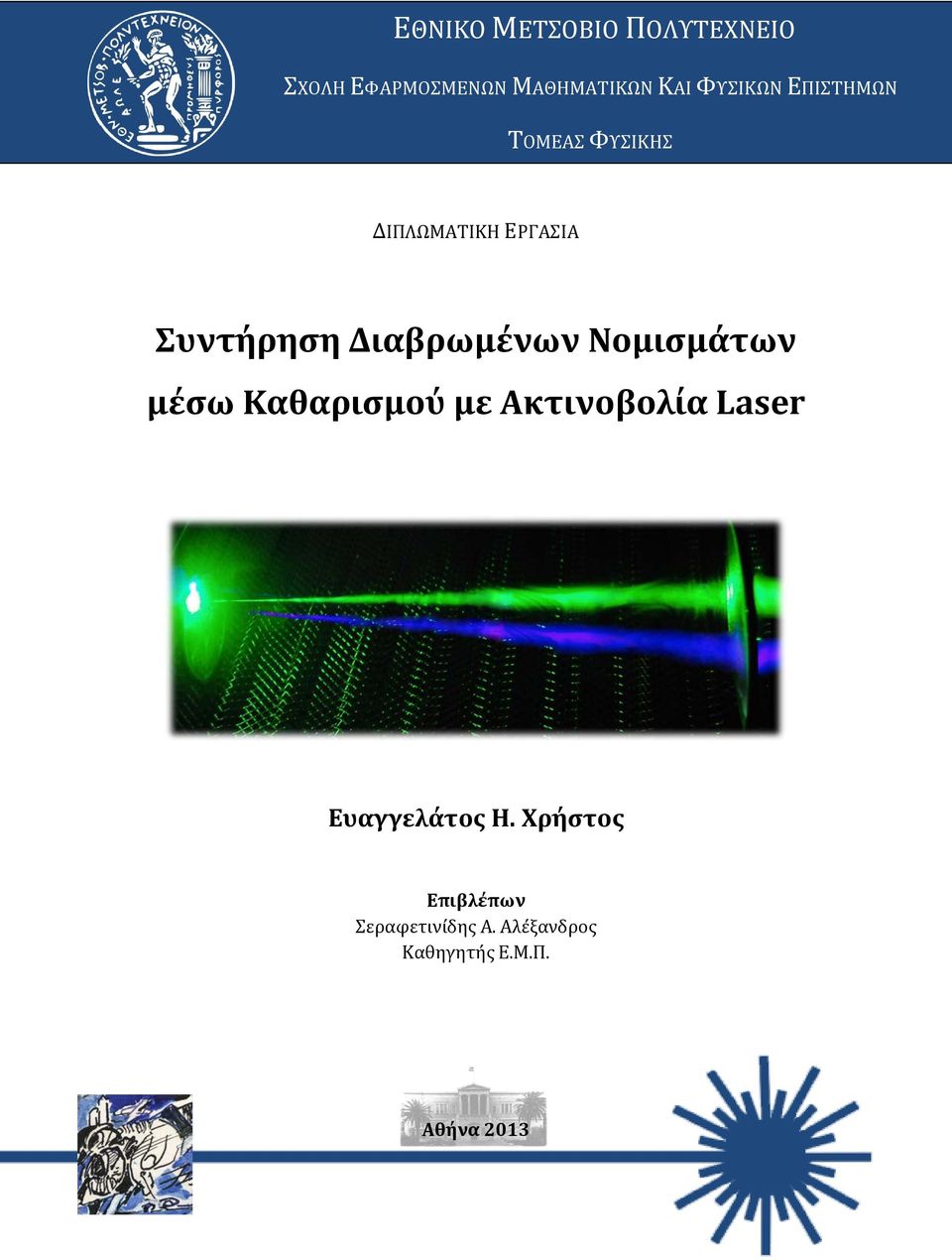 Διαβρωμένων Νομισμάτων μέσω Καθαρισμού με Ακτινοβολία Laser