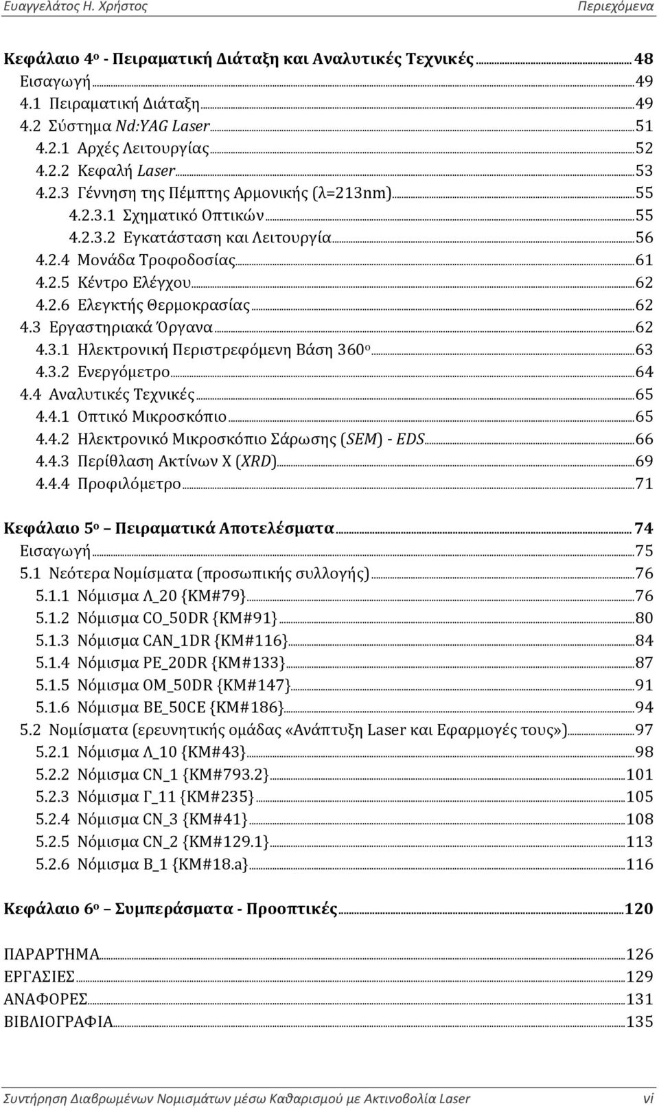 .. 62 4.3 Εργαστηριακά Όργανα... 62 4.3.1 Ηλεκτρονική Περιστρεφόμενη Βάση 360ο... 63 4.3.2 Ενεργόμετρο... 64 4.4 Αναλυτικές Τεχνικές... 65 4.4.1 Οπτικό Μικροσκόπιο... 65 4.4.2 Ηλεκτρονικό Μικροσκόπιο Σάρωσης (SEM) - EDS.