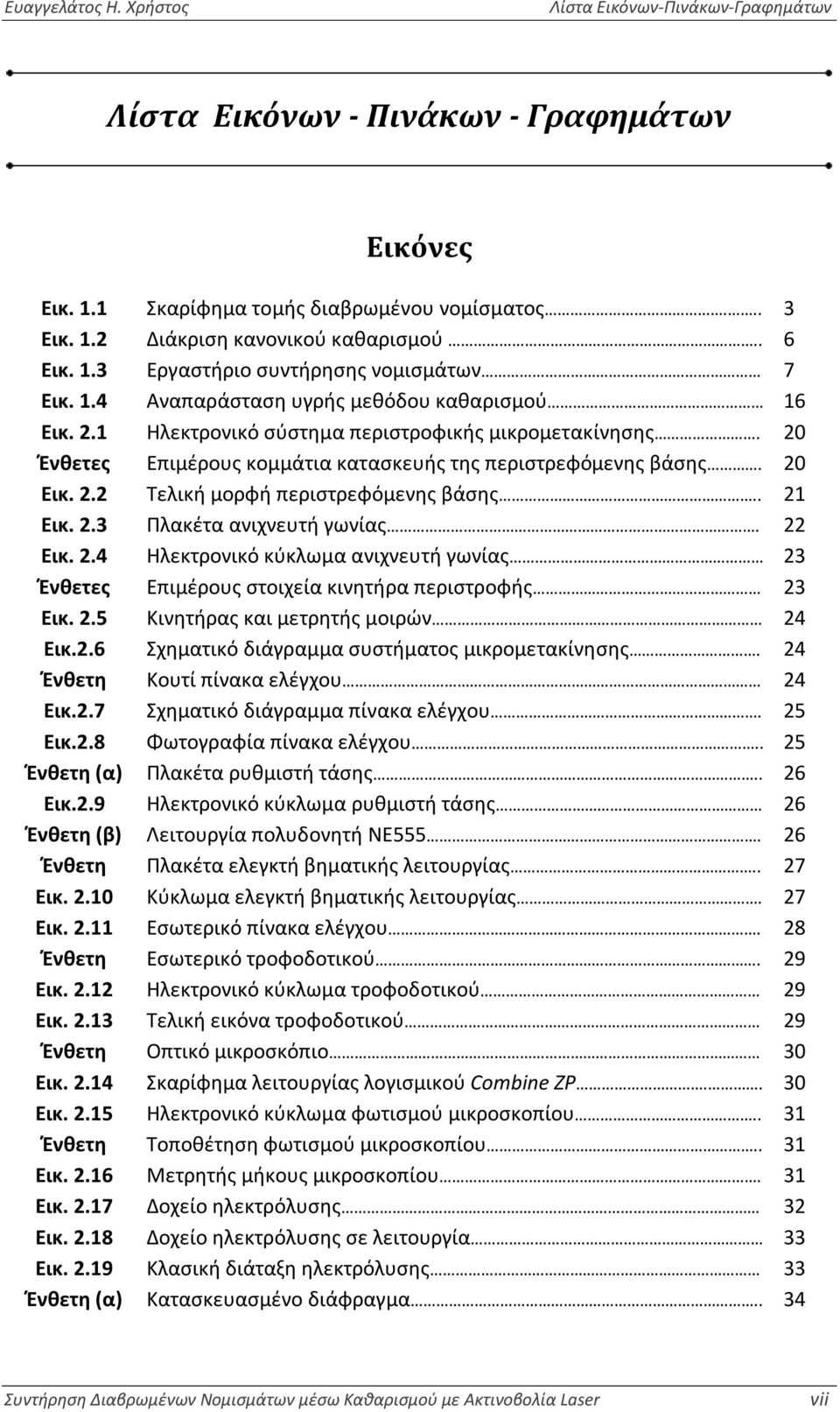 . 21 Εικ. 2.3 Πλακέτα ανιχνευτή γωνίας. 22 Εικ. 2.4 Ηλεκτρονικό κύκλωμα ανιχνευτή γωνίας 23 Ένθετες Επιμέρους στοιχεία κινητήρα περιστροφής 23 Εικ. 2.5 Κινητήρας και μετρητής μοιρών 24 Εικ.2.6 Σχηματικό διάγραμμα συστήματος μικρομετακίνησης.