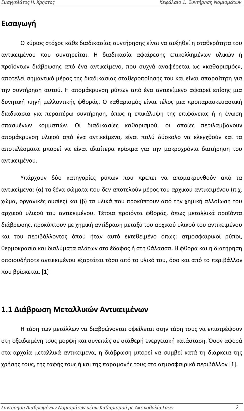 απαραίτητη για την συντήρηση αυτού. Η απομάκρυνση ρύπων από ένα αντικείμενο αφαιρεί επίσης μια δυνητική πηγή μελλοντικής φθοράς.