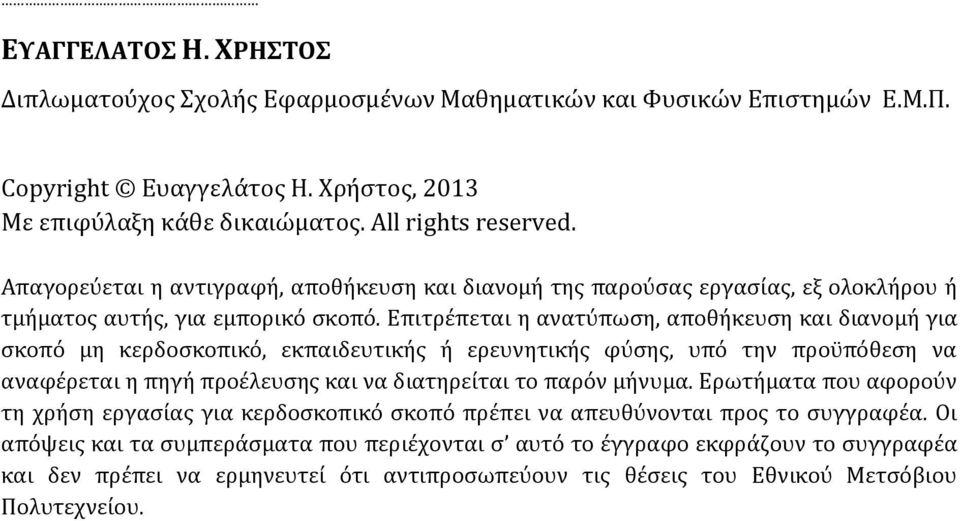 Επιτρέπεται η ανατύπωση, αποθήκευση και διανομή για σκοπό μη κερδοσκοπικό, εκπαιδευτικής ή ερευνητικής φύσης, υπό την προϋπόθεση να αναφέρεται η πηγή προέλευσης και να διατηρείται το παρόν μήνυμα.