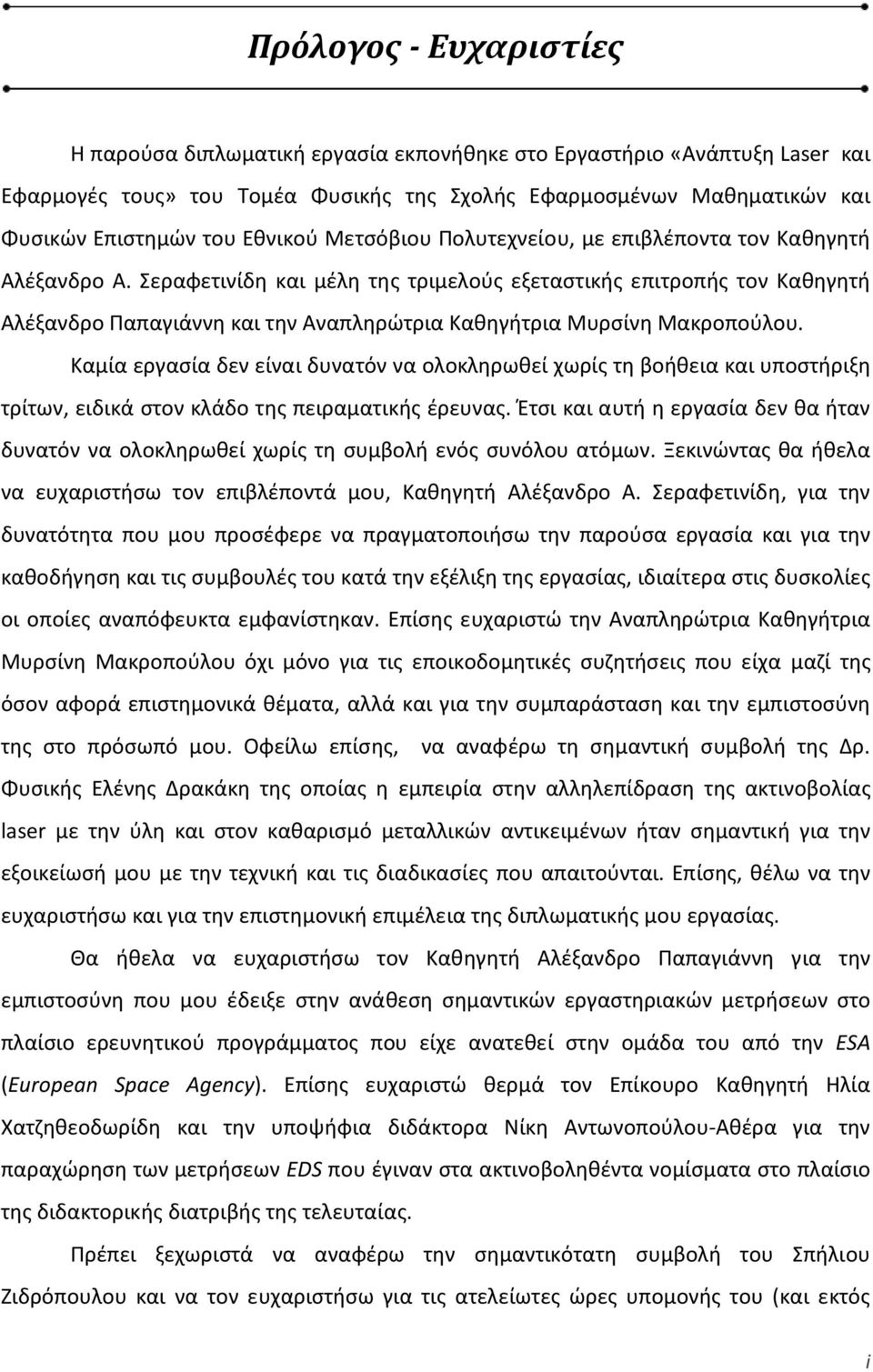 Σεραφετινίδη και μέλη της τριμελούς εξεταστικής επιτροπής τον Καθηγητή Αλέξανδρο Παπαγιάννη και την Αναπληρώτρια Καθηγήτρια Μυρσίνη Μακροπούλου.