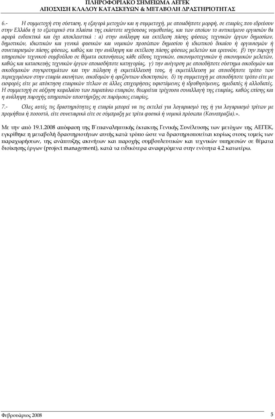 δημοσίου ή ιδιωτικού δικαίου ή οργανισμών ή συνεταιρισμών πάσης φύσεως, καθώς και την ανάληψη και εκτέλεση πάσης φύσεως μελετών και ερευνών, β) την παροχή υπηρεσιών τεχνικού συμβούλου σε θέματα