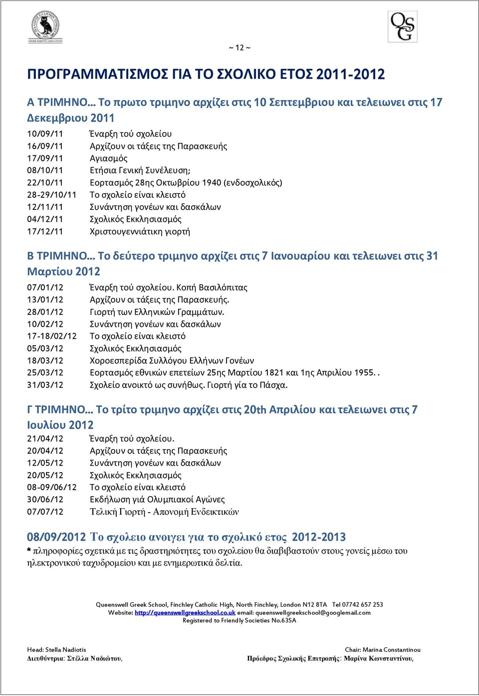 Συνέλευση; 22/10/11 Εορτασμός 28ης Οκτωβρίου 1940 (ενδοσχολικός) 28-29/10/11 Το σχολείο είναι κλειστό 12/11/11 Συνάντηση γονέων και δασκάλων 04/12/11 Σχολικός Εκκλησιασμός 17/12/11 Χριστουγεννιάτικη