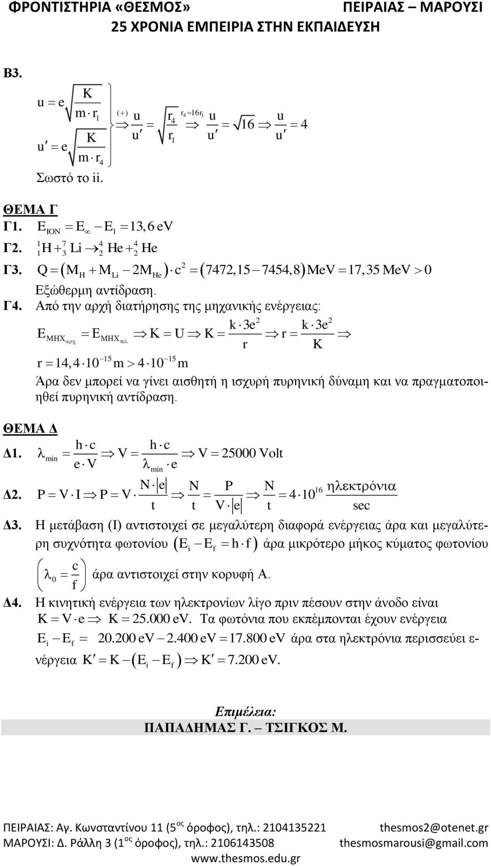 ΘΕΜΑ Δ h c h c Δ1. mn V V 5000 Volt ev e Δ. mn N e N P N 16 ό P VI P V 410 t t V e t sec Δ3.