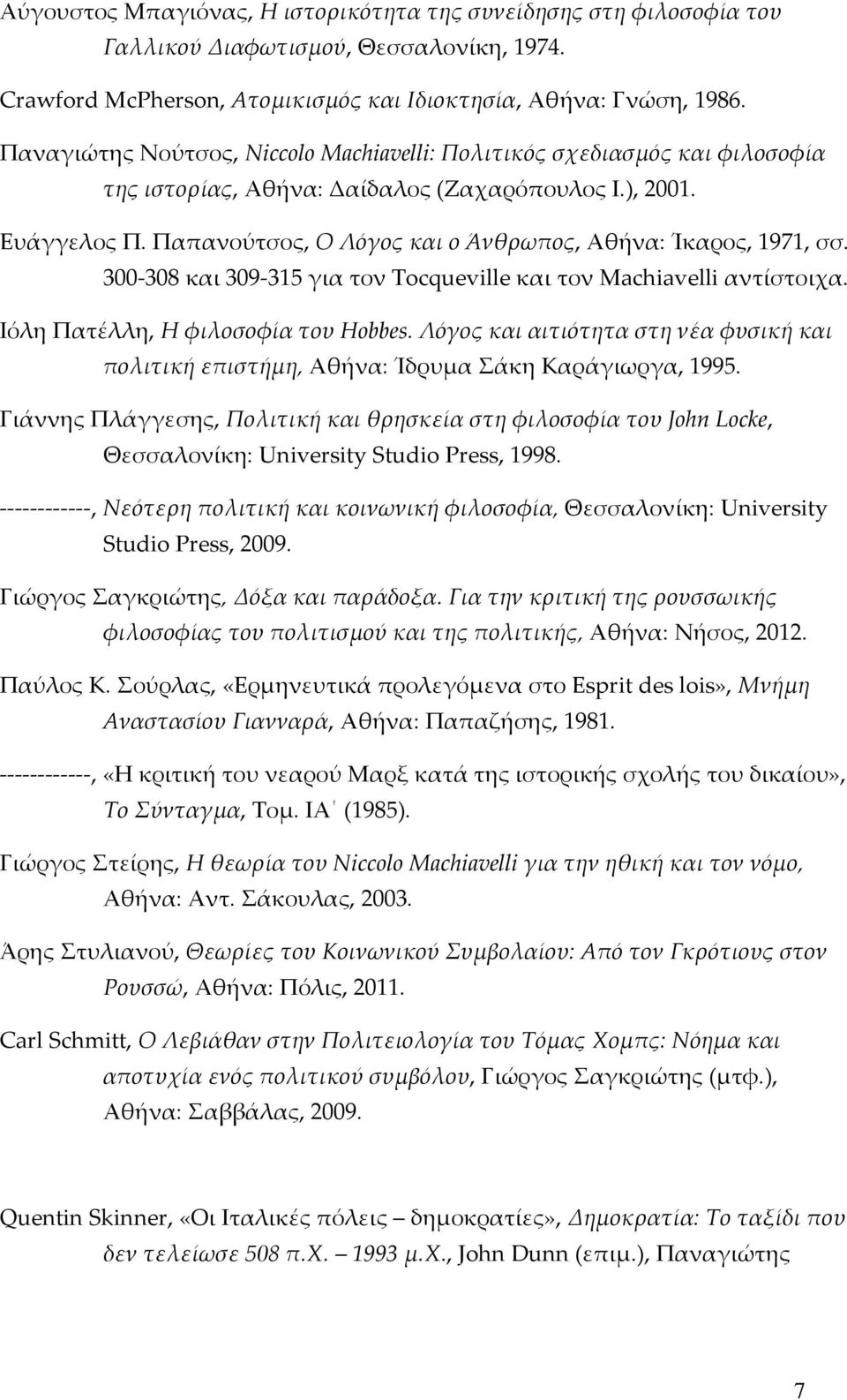 Παπανούτσος, Ο Λόγος και ο Άνθρωπος, Αθήνα: Ίκαρος, 1971, σσ. 300-308 και 309-315 για τον Tocqueville και τον Machiavelli αντίστοιχα. Ιόλη Πατέλλη, Η φιλοσοφία του Hobbes.