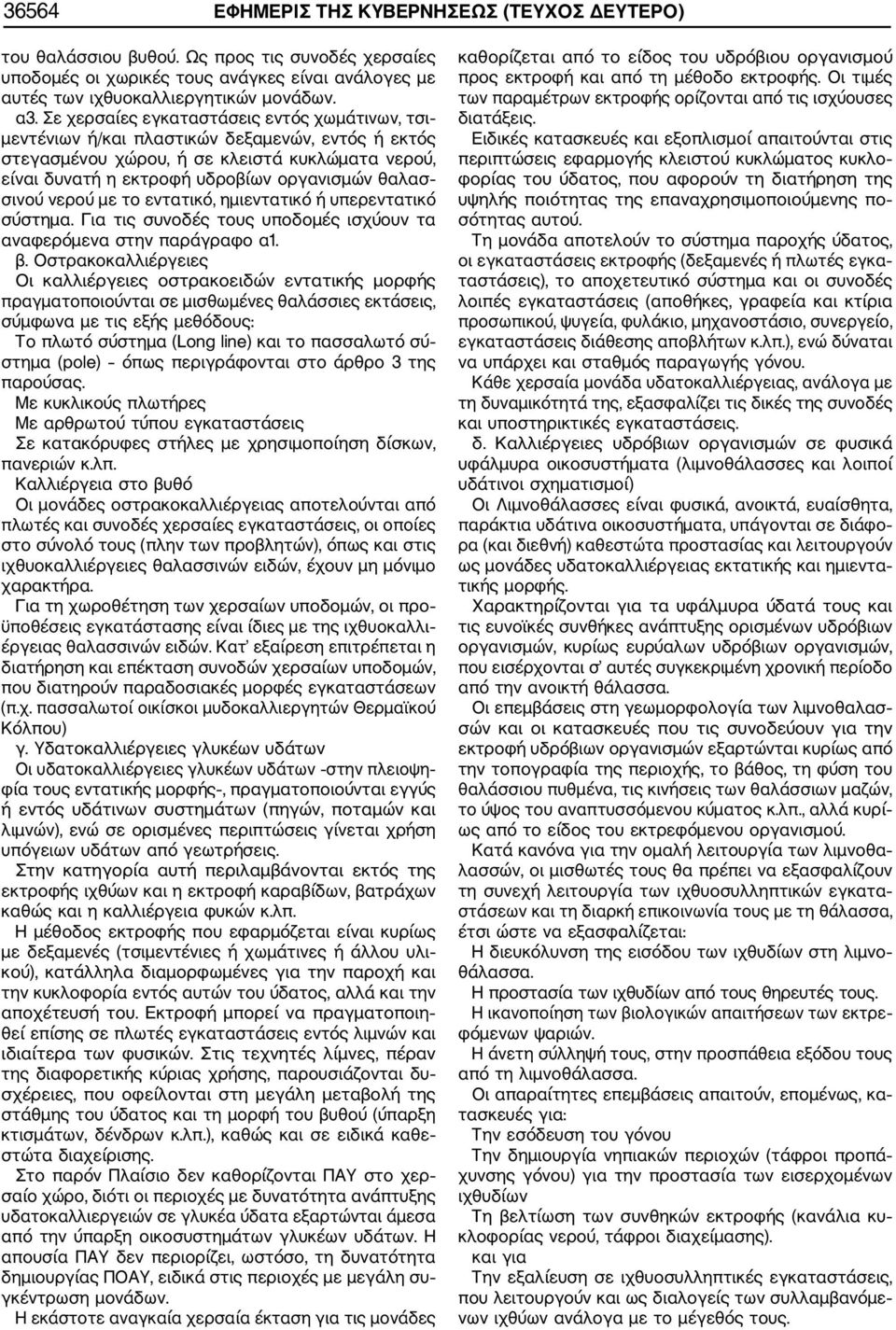 σινού νερού με το εντατικό, ημιεντατικό ή υπερεντατικό σύστημα. Για τις συνοδές τους υποδομές ισχύουν τα αναφερόμενα στην παράγραφο α1. β.