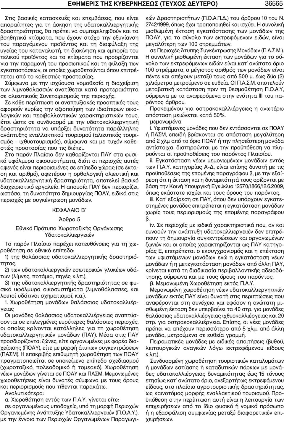 για την παραμονή του προσωπικού και τη φύλαξη των εγκαταστάσεων, οι οποίες χωροθετούνται όπου επιτρέ πεται από το καθεστώς προστασίας.