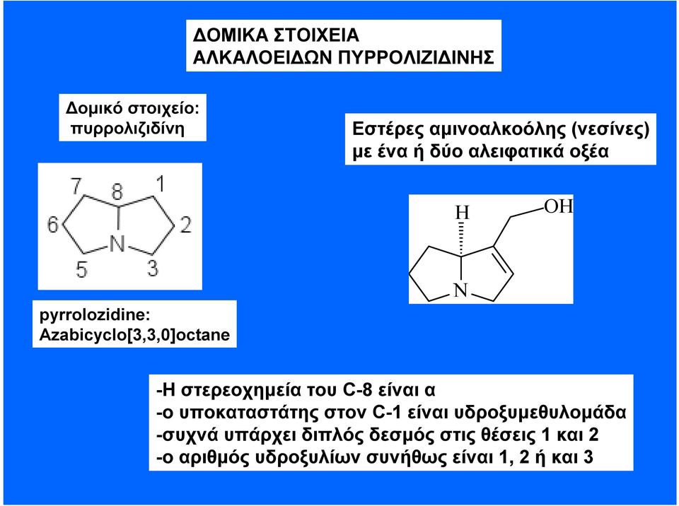 Azabicyclo[3,3,0]octane -H στερεοχημεία του C-8 είναι α -ουποκαταστάτης στον C-1 είναι