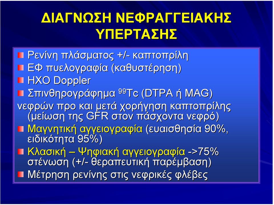 της GFR στον πάσχοντα νεφρό) Μαγνητική αγγειογραφία (ευαισθησία 90%, ειδικότητα 95%) Κλασική