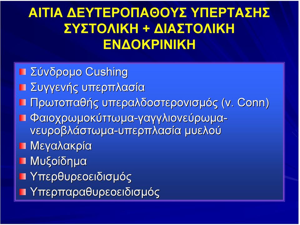 Conn) Φαιοχρωµοκύττωµα-γαγγλιονεύρωµα γαγγλιονεύρωµα-