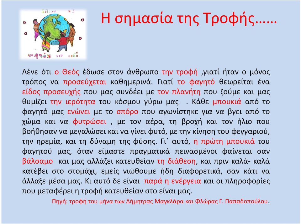 Κάθε μπουκιά από το φαγητό μας ενώνει με το σπόρο που αγωνίστηκε για να βγει από το χώμα και να φυτρώσει, με τον αέρα, τη βροχή και τον ήλιο που βοήθησαν να μεγαλώσει και να γίνει φυτό, με την κίνηση