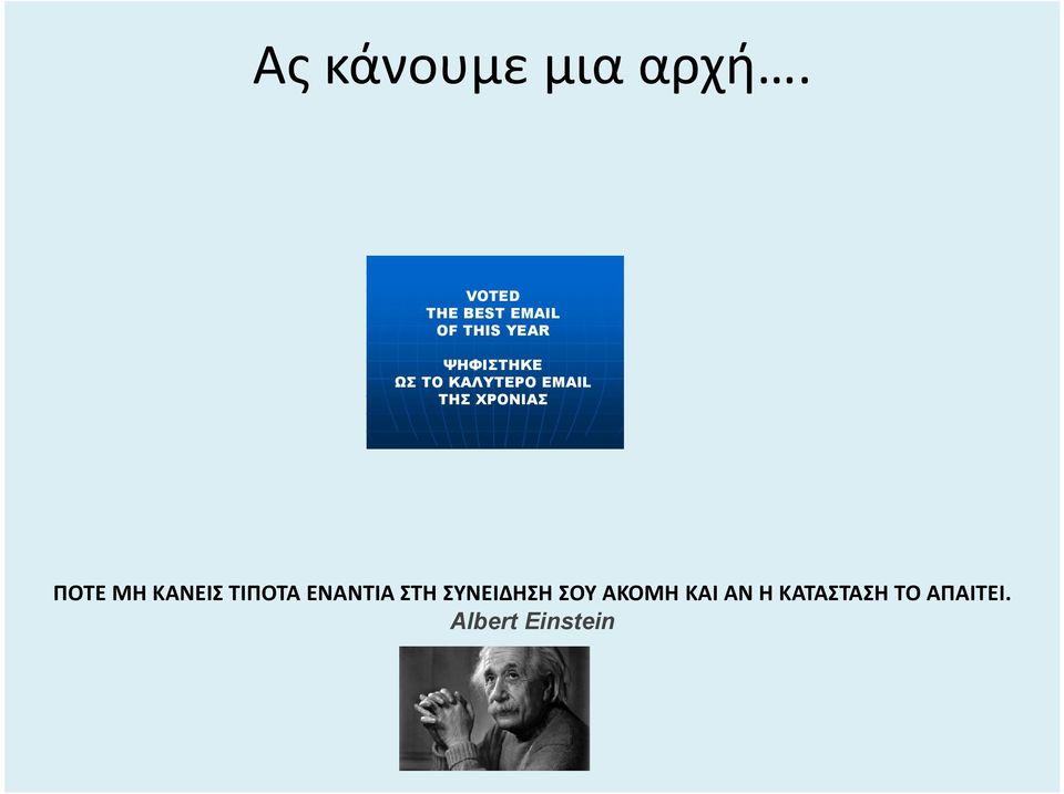 ΚΑΛΥΤΕΡΟ EMAIL ΤΗΣ ΧΡΟΝΙΑΣ ΠΟΤΕ ΜΗ ΚΑΝΕΙΣ ΤΙΠΟΤΑ