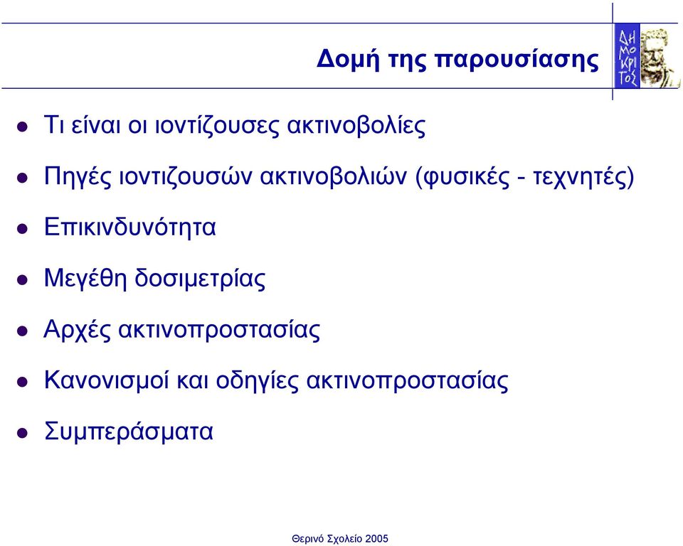 τεχνητές) Επικινδυνότητα Μεγέθη δοσιµετρίας Αρχές