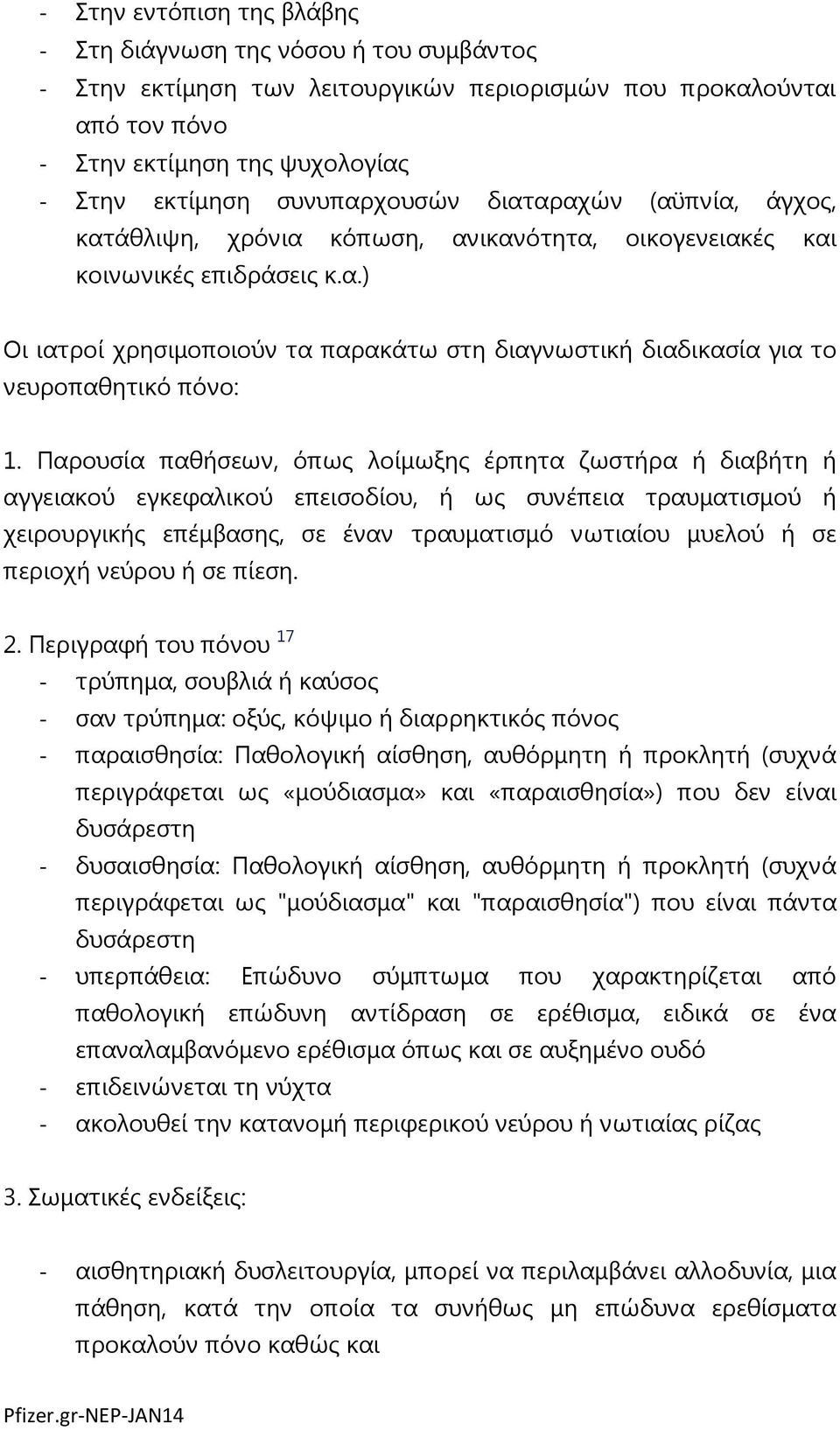 Παρουσία παθήσεων, όπως λοίμωξης έρπητα ζωστήρα ή διαβήτη ή αγγειακού εγκεφαλικού επεισοδίου, ή ως συνέπεια τραυματισμού ή χειρουργικής επέμβασης, σε έναν τραυματισμό νωτιαίου μυελού ή σε περιοχή