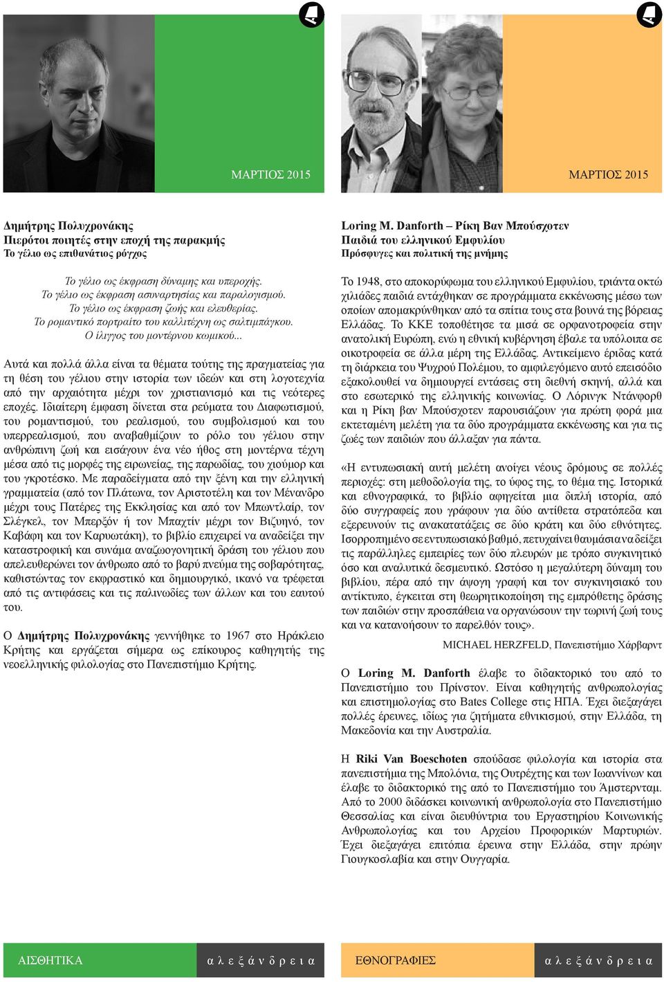 .. Αυτά και πολλά άλλα είναι τα θέματα τούτης της πραγματείας για τη θέση του γέλιου στην ιστορία των ιδεών και στη λογοτεχνία από την αρχαιότητα μέχρι τον χριστιανισμό και τις νεότερες εποχές.