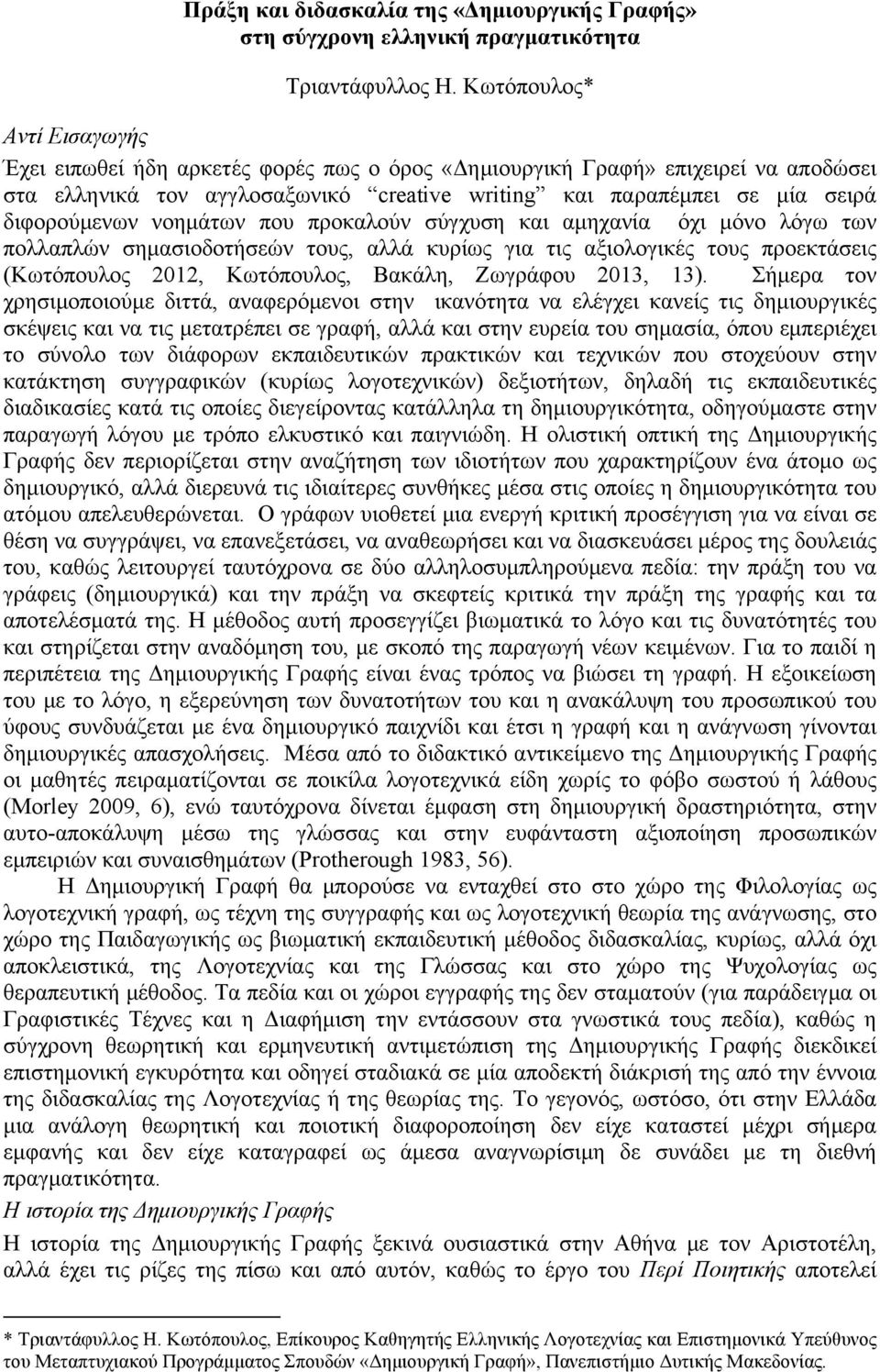 νοηµάτων που προκαλούν σύγχυση και αµηχανία όχι µόνο λόγω των πολλαπλών σηµασιοδοτήσεών τους, αλλά κυρίως για τις αξιολογικές τους προεκτάσεις (Κωτόπουλος 2012, Κωτόπουλος, Βακάλη, Ζωγράφου 2013, 13).