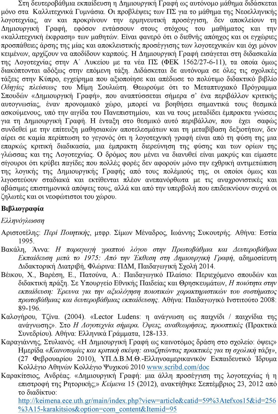 την «καλλιτεχνική έκφραση» των µαθητών.