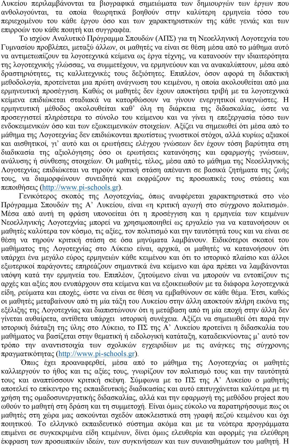 Το ισχύον Αναλυτικό Πρόγραµµα Σπουδών (ΑΠΣ) για τη Νεοελληνική Λογοτεχνία του Γυµνασίου προβλέπει, µεταξύ άλλων, οι µαθητές να είναι σε θέση µέσα από το µάθηµα αυτό να αντιµετωπίζουν τα λογοτεχνικά